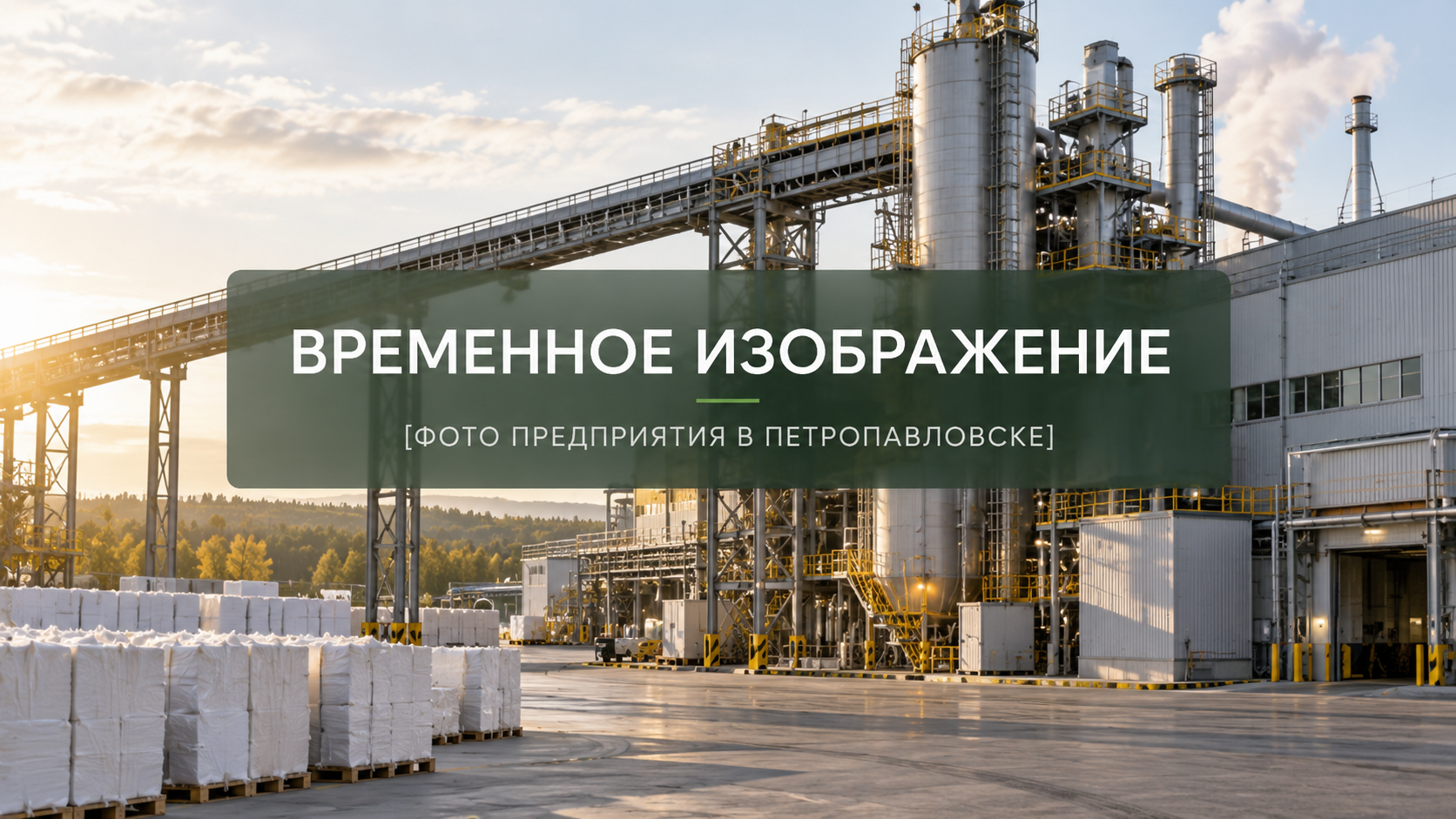 Производство