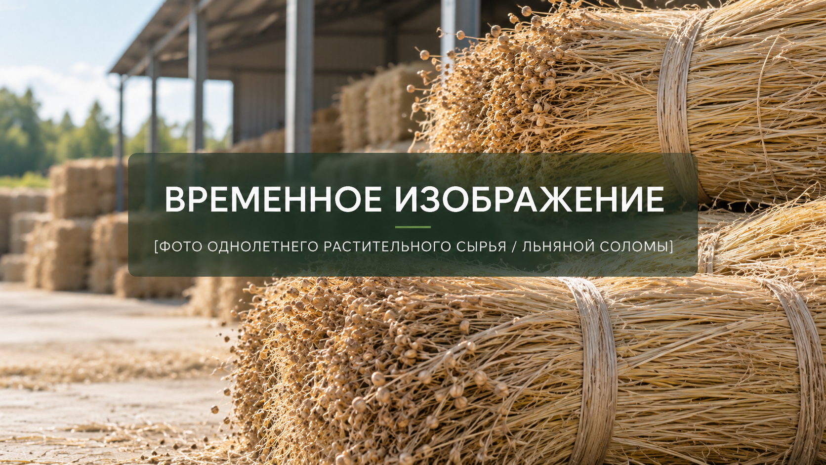 Растительное сырьё